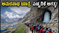 ಅಮರನಾಥ ಯಾತ್ರೆ: ಹವಾಮಾನ ವೈಪರೀತ್ಯ ಮತ್ತು ರೈಲು ಪ್ರಯಾಣದ ಬಗ್ಗೆ ಯಾತ್ರಿಕರಿಗೆ ಮಹತ್ವದ ಎಚ್ಚರಿಕೆ