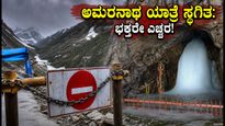 ಅಮರನಾಥ ಯಾತ್ರೆ ಸ್ಥಗಿತ: ಹವಾಮಾನ ವೈಪರೀತ್ಯದಿಂದ ಭಕ್ತರಿಗೆ ಸಂಕಷ್ಟ, ಈಗೇನು ಮಾಡಬೇಕು?