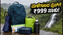 ಮಳೆಗಾಲದ ಟ್ರಿಪ್ ಪ್ಲ್ಯಾನ್ ಮಾಡ್ತಿದ್ದೀರಾ? ಅಮೆಜಾನ್ ಪ್ರೈಮ್ ಡೇ ಸೇಲ್‌ನಲ್ಲಿ ₹999 ಒಳಗೆ ಸಿಗುತ್ತೆ ಈ ಅಗತ್ಯ ವಸ್ತುಗಳು!