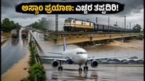 ಅಸ್ಸಾಂ ಪ್ರವಾಹ: ಪ್ರಯಾಣಿಕರೇ ಎಚ್ಚರ, NH-27 ಮತ್ತು ರೈಲು ಸಂಚಾರದಲ್ಲಿ ಭಾರಿ ವ್ಯತ್ಯಯ!