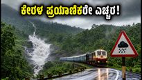 ಬೆಂಗಳೂರಿನಿಂದ ಕೇರಳಕ್ಕೆ ಪ್ರಯಾಣಿಸುತ್ತಿದ್ದೀರಾ? ಭಾರಿ ಮಳೆಯ ಎಚ್ಚರಿಕೆ, ನಿಮ್ಮ ಟ್ರಿಪ್ ಪ್ಲಾನ್ ಬದಲಾಯಿಸಿಕೊಳ್ಳಿ!