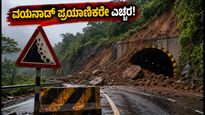 ಬೆಂಗಳೂರು-ವಯನಾಡ್ ಪ್ರಯಾಣಿಕರೇ ಎಚ್ಚರ: ಮೆಪ್ಪಾಡಿಯಲ್ಲಿ ಭಾರಿ ಭೂಕುಸಿತ, ಸಂಚಾರಕ್ಕೆ ಅಡ್ಡಿ!