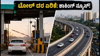 ಬೆಂಗಳೂರಿನಲ್ಲಿ ಟೋಲ್ ದರ ಏರಿಕೆ; ವಾಹನ ಸವಾರರಿಗೆ ಶಾಕ್, ಪರ್ಯಾಯ ಮಾರ್ಗಗಳ ಮಾಹಿತಿ ಇಲ್ಲಿದೆ!