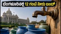 ಬೆಂಗಳೂರಿನಲ್ಲಿ ಇಂದು 12 ಗಂಟೆಗಳ ಕಾಲ ನೀರು ಬಂದ್: ಹೊರಗೆ ಹೋಗುವ ಮುನ್ನ ಈ ಎಚ್ಚರಿಕೆ ತಪ್ಪದೇ ಪಾಲಿಸಿ!