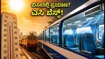 ಬೆಂಗಳೂರಿನ ಬಿಸಿಲ ಬೇಗೆ: ವೀಕೆಂಡ್ ಟ್ರಿಪ್‌ಗೆ ಎಸಿ ಕೋಚ್ ಬುಕ್ ಮಾಡಲು ಇಲ್ಲಿವೆ ಸ್ಮಾರ್ಟ್ ಟಿಪ್ಸ್!
