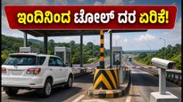 ಬೆಂಗಳೂರು-ಮೈಸೂರು ಎಕ್ಸ್‌ಪ್ರೆಸ್‌ವೇ ಟೋಲ್ ಏರಿಕೆ: ಇಂದಿನಿಂದ ಪ್ರಯಾಣ ದುಬಾರಿ, ಪರ್ಯಾಯ ಮಾರ್ಗಗಳೇನು?