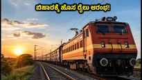 ಬೆಂಗಳೂರಿನಿಂದ ಬಿಹಾರಕ್ಕೆ ಹೊಸ ರೈಲು; ಇಂದಿನಿಂದಲೇ ಸಂಚಾರ ಆರಂಭ, ಟೈಮಿಂಗ್ಸ್ ಇಲ್ಲಿದೆ!