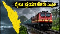 ಬೆಂಗಳೂರು-ಕೇರಳ ರೈಲು ಪ್ರಯಾಣಿಕರೇ ಎಚ್ಚರ: ಮಳೆಯಿಂದ ರೈಲು ಸಂಚಾರದಲ್ಲಿ ಭಾರೀ ವ್ಯತ್ಯಯ!