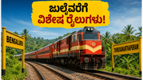 ಬೆಂಗಳೂರು-ತಿರುವನಂತಪುರಂ ಪ್ರಯಾಣಿಕರೇ ಗಮನಿಸಿ: ಜುಲೈವರೆಗೆ ವಿಶೇಷ ರೈಲುಗಳ ಸೇವೆ ವಿಸ್ತರಣೆ, ಟಿಕೆಟ್ ಬುಕ್ ಮಾಡುವುದು ಹೇಗೆ?