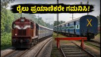 ಬೆಂಗಳೂರು ರೈಲು ಪ್ರಯಾಣಿಕರೇ ಎಚ್ಚರ! ಜುಲೈ 16-17 ರಂದು ರೈಲುಗಳ ಮಾರ್ಗ ಬದಲಾವಣೆ, ಇಲ್ಲಿದೆ ಮಾಹಿತಿ