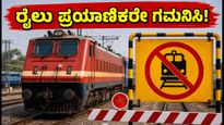 ಬೆಂಗಳೂರಿನಲ್ಲಿ ರೈಲು ಸಂಚಾರದಲ್ಲಿ ಭಾರಿ ಬದಲಾವಣೆ: ಕರಾವಳಿ ಪ್ರಯಾಣಿಕರು ಗಮನಿಸಿ!