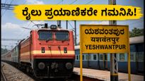 ಜುಲೈ 31 ರಿಂದ ಆಗಸ್ಟ್ 2 ರವರೆಗೆ ಬೆಂಗಳೂರು ರೈಲು ಸಂಚಾರದಲ್ಲಿ ಬದಲಾವಣೆ: ಪ್ರಯಾಣಿಕರೇ, ಈ ವಿಷಯ ತಿಳಿಯಿರಿ!