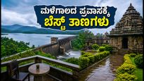 ಮಳೆಗಾಲದ ಪ್ರವಾಸಕ್ಕೆ ಪ್ಲ್ಯಾನ್ ಮಾಡ್ತಿದ್ದೀರಾ? ಮಲೆನಾಡು ಬಿಟ್ಟು ಈ ಸುರಕ್ಷಿತ ತಾಣಗಳಿಗೆ ಭೇಟಿ ನೀಡಿ