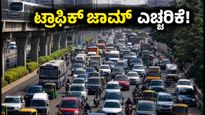 ಬಿಡದಿ ಟೌನ್‌ಶಿಪ್ ಪ್ರತಿಭಟನೆ: ಬೆಂಗಳೂರಿನಲ್ಲಿ ಟ್ರಾಫಿಕ್ ಜಾಮ್; ಪ್ರಯಾಣಿಕರೇ, ಈ ಮಾರ್ಗಗಳನ್ನು ತಪ್ಪಿಸಿ!
