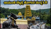ಆಷಾಢ ಶುಕ್ರವಾರ ಚಾಮುಂಡಿ ಬೆಟ್ಟಕ್ಕೆ ಹೋಗ್ತಿದ್ದೀರಾ? ದರ್ಶನ ಮತ್ತು ಸಂಚಾರದ ಸಂಪೂರ್ಣ ಮಾಹಿತಿ ಇಲ್ಲಿದೆ