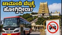 ಮೈಸೂರು ಚಾಮುಂಡಿ ಬೆಟ್ಟದ ಆಷಾಢ ಶುಕ್ರವಾರ: ಭಕ್ತರಿಗೆ ಬಸ್ ಸಂಚಾರದ ಕಂಪ್ಲೀಟ್ ಗೈಡ್ ಇಲ್ಲಿದೆ