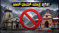 ಚಾರ್ ಧಾಮ್ ಯಾತ್ರೆ ಸ್ಥಗಿತ: ಭಾರಿ ಮಳೆ, ಭೂಕುಸಿತದ ಭೀತಿ; ಯಾತ್ರಿಕರು ಪ್ರಯಾಣ ನಿಲ್ಲಿಸಲು ಸೂಚನೆ