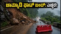 ಚಾರ್ಮಾಡಿ ಘಾಟ್ ಪ್ರಯಾಣಿಕರೇ ಎಚ್ಚರ! ಆಗಸ್ಟ್ 11ರವರೆಗೆ ರಸ್ತೆ ಬಂದ್, ಪರ್ಯಾಯ ಮಾರ್ಗ ಇಲ್ಲಿದೆ