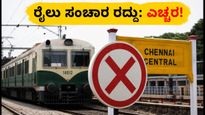 ಜುಲೈ 5 ಮತ್ತು 12 ರಂದು ರೈಲು ಸಂಚಾರ ರದ್ದು: ಪ್ರಯಾಣಿಕರೇ, ಈ ಪರ್ಯಾಯ ಮಾರ್ಗಗಳನ್ನು ಮರೆಯದಿರಿ!