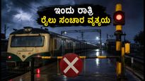 ಚೆನ್ನೈ ರೈಲು ಪ್ರಯಾಣಿಕರೇ ಗಮನಿಸಿ: ಇಂದು ರಾತ್ರಿ ರೈಲು ಸಂಚಾರದಲ್ಲಿ ವ್ಯತ್ಯಯ, ಪರ್ಯಾಯ ಮಾರ್ಗಗಳ ಮಾಹಿತಿ ಇಲ್ಲಿದೆ