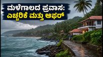 ಕರಾವಳಿ ಕರ್ನಾಟಕದಲ್ಲಿ ಭಾರಿ ಮಳೆ: ಪ್ರವಾಸಿಗರಿಗೆ ಎಚ್ಚರಿಕೆ, ಆದರೆ ಬಜೆಟ್ ಟ್ರಾವೆಲರ್ಸ್‌ಗೆ ಬಂಪರ್ ಆಫರ್!