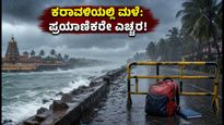 ಕರಾವಳಿಯಲ್ಲಿ ವರುಣನ ಆರ್ಭಟ: ಶಾಲಾ-ಕಾಲೇಜುಗಳಿಗೆ ರಜೆ, ಪ್ರಯಾಣಿಕರಿಗೆ ಕಟ್ಟುನಿಟ್ಟಿನ ಎಚ್ಚರಿಕೆ!