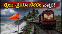 ಕರಾವಳಿಯಲ್ಲಿ ವರುಣನ ಆರ್ಭಟ; ರೈಲು ಸಂಚಾರದಲ್ಲಿ ವ್ಯತ್ಯಯ, ಪ್ರಯಾಣಿಕರಿಗೆ ಎಚ್ಚರಿಕೆ!