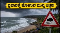 ಜುಲೈ 4 ರಿಂದ ಕರಾವಳಿ ಕರ್ನಾಟಕದಲ್ಲಿ ಭಾರಿ ಮಳೆ: ಪ್ರವಾಸಿಗರಿಗೆ ಕಠಿಣ ಎಚ್ಚರಿಕೆ, ಪ್ಲಾನ್ ಬದಲಾಯಿಸಿ!