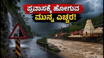 ಕರಾವಳಿ ಕರ್ನಾಟಕದಲ್ಲಿ ರೆಡ್ ಅಲರ್ಟ್: ದೇವಸ್ಥಾನ ಪ್ರವಾಸಕ್ಕೆ ಹೋಗುವವರು ಈ ಎಚ್ಚರಿಕೆ ಮರೆಯದಿರಿ!
