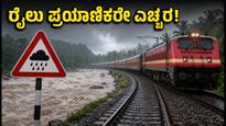 ದಕ್ಷಿಣ ಕನ್ನಡದಲ್ಲಿ ರೆಡ್ ಅಲರ್ಟ್: ರೈಲು ಪ್ರಯಾಣಿಕರೇ ಎಚ್ಚರ, ಇಂದಿನ ಸಂಚಾರದಲ್ಲಿ ವ್ಯತ್ಯಯ ಸಾಧ್ಯತೆ!