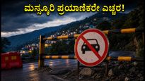 ಮಸ್ಸೂರಿಗೆ ಹೋಗುವಿರಾ? ಇಂದಿನಿಂದ ರಾತ್ರಿ ವೇಳೆ ಈ ರಸ್ತೆ ಬಂದ್, ಪ್ರಯಾಣಕ್ಕೂ ಮುನ್ನ ಎಚ್ಚರ!