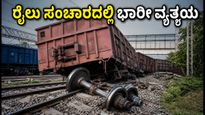 ದೆಹಲಿ-ಘಾಜಿಯಾಬಾದ್ ರೈಲು ಸಂಚಾರದಲ್ಲಿ ಭಾರಿ ವ್ಯತ್ಯಯ: ಪ್ರಯಾಣಿಕರೇ, ಈ ರೂಟ್ ಬದಲಾವಣೆ ಗಮನಿಸಿ!