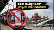 ದೆಹಲಿ ಮೆಟ್ರೋ ದಿಢೀರ್ ಬಂದ್: 18 ನಿಲ್ದಾಣಗಳ ಸ್ಥಗಿತ, ಪ್ರಯಾಣಿಕರು ಪರದಾಟ; ಪರ್ಯಾಯ ಮಾರ್ಗಗಳ ಮಾಹಿತಿ ಇಲ್ಲಿದೆ