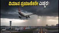 ದೆಹಲಿ ಮಳೆ ಅಬ್ಬರ: ಬೆಂಗಳೂರಿನಿಂದ ಹೋಗುವ ಪ್ರಯಾಣಿಕರಿಗೆ ಕನೆಕ್ಟಿಂಗ್ ಫ್ಲೈಟ್ ಮಿಸ್ ಆಗುವ ಆತಂಕ!