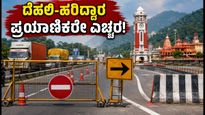 ದೆಹಲಿ-ಹರಿದ್ವಾರ ಪ್ರಯಾಣಿಕರೇ ಗಮನಿಸಿ: ಕನ್ವರ್ ಯಾತ್ರೆಯಿಂದ ರಸ್ತೆ ಸಂಚಾರದಲ್ಲಿ ಭಾರಿ ಬದಲಾವಣೆ!