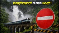 ದೂಧ್‌ಸಾಗರ್ ಪ್ರವಾಸಕ್ಕೆ ಪ್ಲಾನ್ ಮಾಡಿದ್ದೀರಾ? ಈ ಸುದ್ದಿ ಓದದೆ ಹೋಗಬೇಡಿ, ಇಲ್ಲದಿದ್ದರೆ ದಂಡ ಕಟ್ಟಿ!