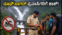 ದೂಧ್‌ಸಾಗರ್ ಪ್ರವಾಸಕ್ಕೆ ಹೋಗ್ತಿದ್ದೀರಾ? ರೈಲ್ವೆ ಹಳಿ ಮೇಲೆ ನಡೆದರೆ ಬೀಳುತ್ತೆ ಭಾರಿ ದಂಡ!