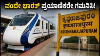 ಎರ್ನಾಕುಲಂ-ಬೆಂಗಳೂರು ವಂದೇ ಭಾರತ್ ಪ್ರಯಾಣಿಕರೇ ಗಮನಿಸಿ: ಇಂದಿನ ರೈಲು ಸಿಟಿ ನಿಲ್ದಾಣಕ್ಕೆ ಬರುವುದಿಲ್ಲ!