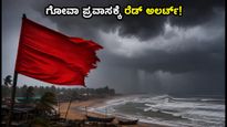 ಗೋವಾದಲ್ಲಿ ಭಾರಿ ಮಳೆ: ಪ್ರವಾಸಿಗರಿಗೆ ರೆಡ್ ಅಲರ್ಟ್, ನಿಮ್ಮ ಟ್ರಿಪ್ ರದ್ದಾಗಬಹುದು!