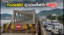 ಗುವಾಹಟಿಯ ಹಳೆಯ ಶರೈಘಾಟ್ ಸೇತುವೆ ಬಂದ್: NH-27ರಲ್ಲಿ ಸಂಚರಿಸುವವರು ಎಚ್ಚರ, ಟ್ರಾಫಿಕ್ ಜಾಮ್ ಗ್ಯಾರಂಟಿ!