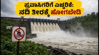 ಕೊಡಗಿನ ಹಾರಂಗಿ ಜಲಾಶಯ ಭರ್ತಿ: ಪ್ರವಾಸಿಗರು ನದಿ ತೀರಕ್ಕೆ ಹೋಗುವ ಮುನ್ನ ಎಚ್ಚರ!