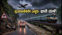 ಜುಲೈ 13: ಪಶ್ಚಿಮ ಬಂಗಾಳ, ಬಿಹಾರದಲ್ಲಿ ಭಾರಿ ಮಳೆ; ಪ್ರಯಾಣಿಕರೇ ಎಚ್ಚರ, ಈ ಮಾರ್ಗಗಳನ್ನು ತಪ್ಪಿಸಿ!