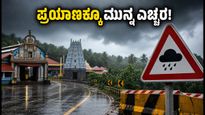 ಕರಾವಳಿಯಲ್ಲಿ ವರುಣನ ಆರ್ಭಟ: ಶಾಲೆಗಳಿಗೆ ರಜೆ, ಪ್ರಯಾಣಿಕರೇ ಎಚ್ಚರ, ಇಲ್ಲಿದೆ ಲೇಟೆಸ್ಟ್ ಅಪ್‌ಡೇಟ್