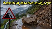 ಹಿಮಾಚಲ ಪ್ರದೇಶದಲ್ಲಿ ಭಾರಿ ಮಳೆ: 134 ರಸ್ತೆಗಳು ಬಂದ್, ಪ್ರವಾಸಿಗರಿಗೆ ಆರೆಂಜ್ ಅಲರ್ಟ್!