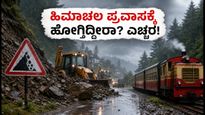 ಹಿಮಾಚಲ ಪ್ರದೇಶದಲ್ಲಿ ಮಳೆ ಅಬ್ಬರ: ಶಿಮ್ಲಾ-ಮನಾಲಿ ಪ್ರವಾಸದ ಪ್ಲಾನ್ ಇದ್ದರೆ ಈಗಲೇ ಎಚ್ಚರ!
