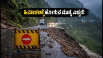 ಹಿಮಾಚಲದಲ್ಲಿ ಮುಂಗಾರು ಅಬ್ಬರ: 69 ರಸ್ತೆಗಳು ಬಂದ್, ಪ್ರವಾಸಿಗರಿಗೆ ಕಾದಿದೆ ಸಂಕಷ್ಟ!
