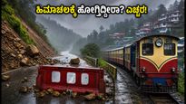 ಹಿಮಾಚಲ ಪ್ರದೇಶದಲ್ಲಿ ಮಳೆ ಆರ್ಭಟ: ಪ್ರವಾಸಿಗರಿಗೆ ಎಚ್ಚರಿಕೆ, ರಸ್ತೆ ಮತ್ತು ರೈಲು ಸಂಚಾರ ಸ್ಥಗಿತ!