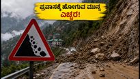 ಹಿಮಾಚಲ ಪ್ರದೇಶದಲ್ಲಿ ಭಾರಿ ಮಳೆ: ಶಿಮ್ಲಾ, ಮನಾಲಿ ಪ್ರವಾಸಕ್ಕೆ ಹೋಗುವ ಮುನ್ನ ಈ ಎಚ್ಚರಿಕೆ ಮರೆಯದಿರಿ!