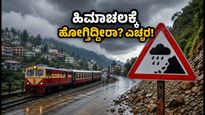 ಹಿಮಾಚಲದಲ್ಲಿ ಮಳೆಯ ಆರ್ಭಟ: ಪ್ರವಾಸಿಗರಿಗೆ ರೆಡ್ ಅಲರ್ಟ್, ಪ್ರವಾಸ ಪ್ಲ್ಯಾನ್ ಮಾಡ್ತಿದ್ದೀರಾ?