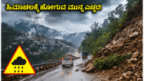 ಹಿಮಾಚಲ ಪ್ರವಾಸಕ್ಕೆ ಪ್ಲಾನ್ ಮಾಡಿದ್ದೀರಾ? ಈ ಎಚ್ಚರಿಕೆ ಮಿಸ್ ಮಾಡ್ಬೇಡಿ, ಇಲ್ಲದಿದ್ರೆ ಕಷ್ಟ!